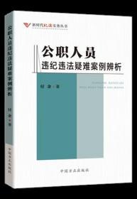 正版新书  公职人员违纪违法疑难案例辨析 新时代纪法实务丛书 以案释纪 以案释法 中国方正出版社 9787517408178