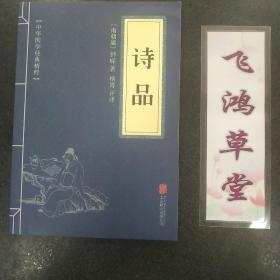 中华国学经典精粹·诗词评论经典必读本:诗品