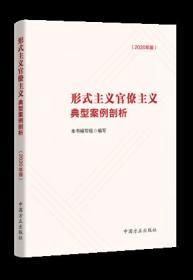 2020新书 形式主义官僚主义典型案例剖析(2020年版)  党员干部勤政廉政教育 纪检监察机关工作参考 破除形式主义官僚主义法规制度 这个方正出版社9787517407980