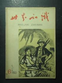 郭久祺藏书：世界知识·1963.6