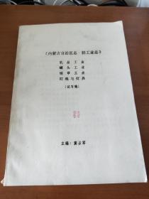 内蒙古自治区轻工业制志(试写稿)