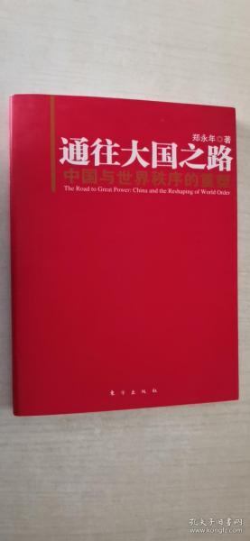 通往大国之路：中国与世界秩序的重塑
