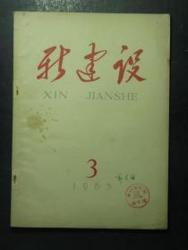 郭久祺藏书：新建设·1965.3