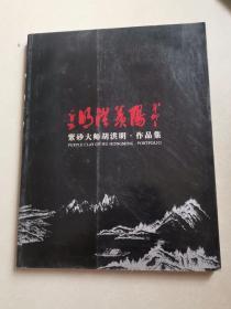 阳羡洪明 紫砂大师胡洪明 作品集