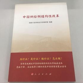 中国供给侧结构性改革
国家行政学院经济学教研部 编著