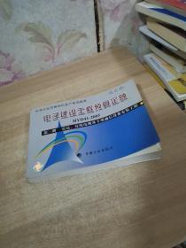 电子建设工程预算定额（第1册）：雷达、有线电视及专用通信设备安装工程