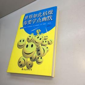 世界如此枯燥你要学点幽默 【一版一印 9品-95品 +++正版现货 自然旧 多图拍摄 看图下单】