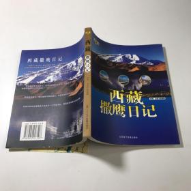 撒鹰日记：西藏自驾游记