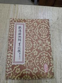 欧阳询姚辨墓志铭（品相好）