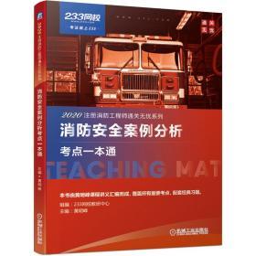 2020年注册消防工程师通关无忧系列 消防安全案例分析考点一本通 黄明峰主编 2020年注册消防工程师资格考试辅导