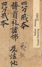 敦煌遗书 法藏 P2068四分僧戒本 罗福海戒二卷 手稿。纸本大小30*825厘米。宣纸原色微喷印制