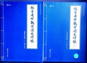 2020 张宇考研数学闭关修炼2本合售