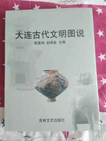 大连古代文明图说