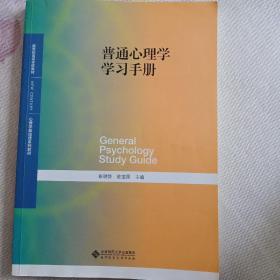 普通心理学学习手册