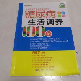 糖尿病生活调养100招