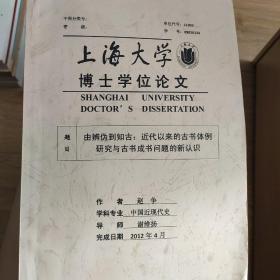 有辨伪到知古，近代以来的古书体例研究与古书成书问题的新认识