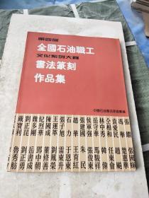 第四届全国石油职工文化系列大赛：书法篆刻作品集