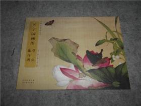 中国经典书画丛书 芥子园画传：草虫花卉谱