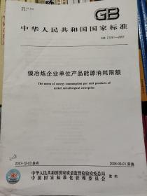 镍冶炼企业单位产品能源消耗限额