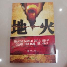 地火 （盗墓+越狱题材小说 央视定制30集同名电视剧 揭秘日军“死亡魔窟”中的惊世传奇）