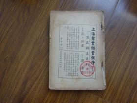 民国25年6月再版：《经济常识  第四集》杨荫溥主编