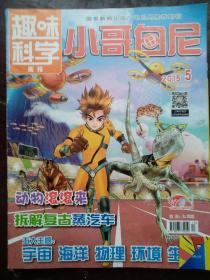 趣味科学.小哥白尼2015/05