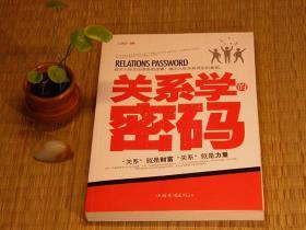 【惜墨舫】关系学的密码 10年代书籍 个人管理励志系列 自我提升 说话技巧 思维方法系列书籍