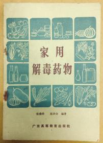 1988年1版：中医类【家用解毒药物】相当于食疗，水果都列为相对毒素的解药
