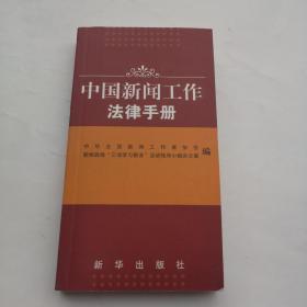 中国新闻工作法律手册