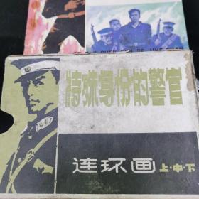 特殊身份的警官（上、中、下）全套 连环画 带原盒