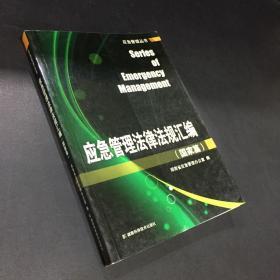 應(yīng)急管理法律法規(guī)匯編. 國(guó)家篇
