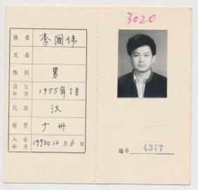 中国作家协会会员证：李国伟（1955年生·广东广州人，《少年文艺报》、《少男少女》编辑、编辑部主任、副总编辑、总编辑、编审）