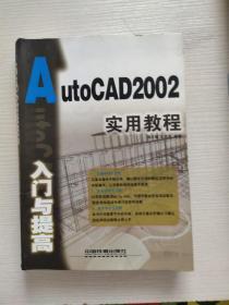 AutoCAD 2002入门与提高实用教程.