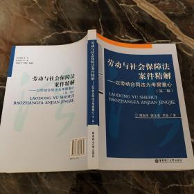 劳动与社会保障法案件精解：以劳动合同法为考察重心（第2版）