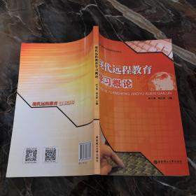 现代远程教育学习概论