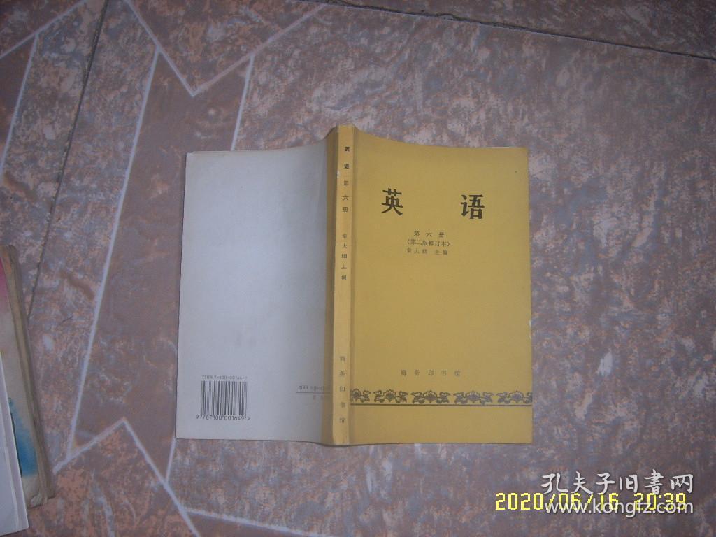 英语 第六册（第二版修订本）200617