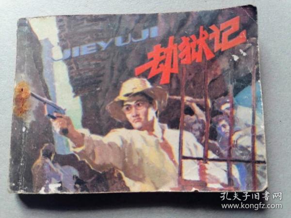 『满50元包邮』连环画小人书(劫狱记）8成新1984年版