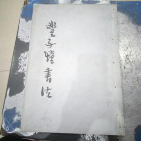 丰子恺書法