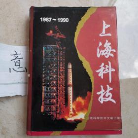 上海科技:1987～1990