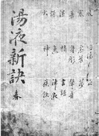 【提供资料信息服务】汤液新决-春夏秋冬四册