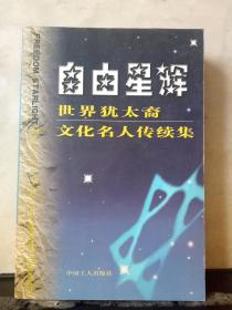 自由星辉：世界犹太裔文化名人传续集