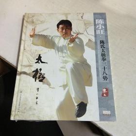 K：陈小旺  陈氏太极拳三十八势  中英双语 DVD  (全新正版 )16开 光盘