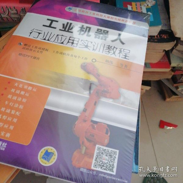 工业机器人行业应用实训教程