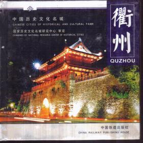 中國歷史文化名鎮(zhèn) 衢州（精裝）