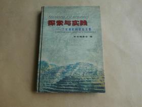 探索与实践——兰尖铁矿科技论文集.