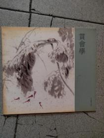 贯会学 中国画当代名家作品选