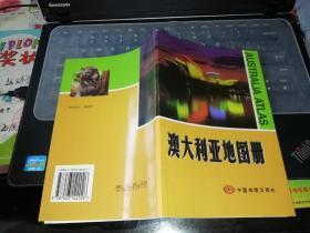 澳大利亚地图册    【  2002    年            原版资料】  9787503122026       作者:  中国地图出版社编制 出版社:  中国地图出版社        封壳有脱胶  【图片为实拍图，实物以图片为准！】