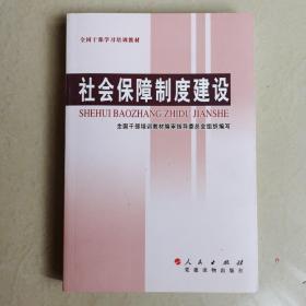 全国干部学习培训教材：社会保障制度建设