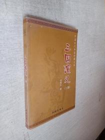 中国古代典籍珍藏文库三国演义上部【库存书】