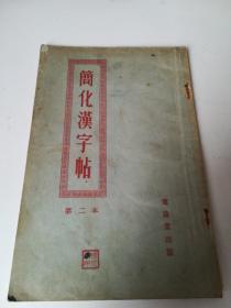 简化汉字帖（第二本）